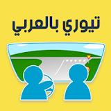 اختبار التيوري بالعربي icon