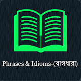 Phrases & Idioms-(বাগধারা ) icon