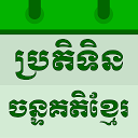 Khmer Lunar Calendar 4.0.1 APK Télécharger