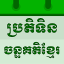 Khmer Lunar Calendar