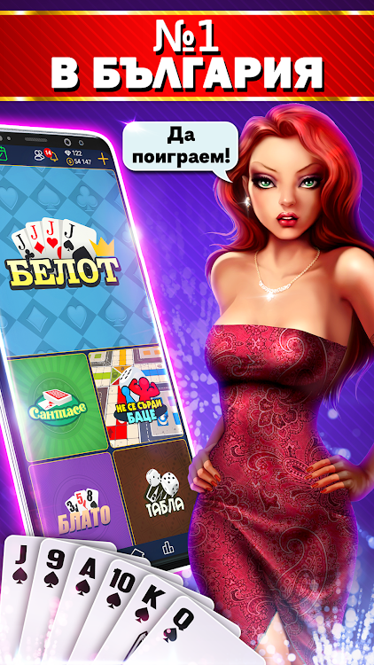 Belot.BG : Играй Белот - 4.20.1.292 - (Android)