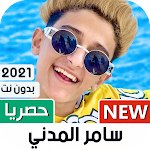 Cover Image of डाउनलोड समीर अल-मद्दाह ي  टी | 2022 1.22 APK