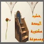 Cover Image of Baixar خطب الجمعة مكتوبة ومسموعة 2.0.0 APK