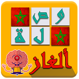 وصلة ألغاز مغربية icon