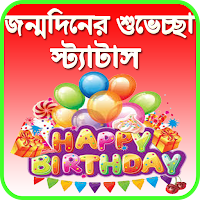 জন্মদিনের শুভেচ্ছা স্ট্যাটাস - birthday sms bangla