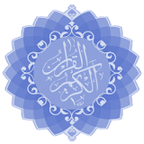 القرآن كامل بدون نت صوت و صورة icon