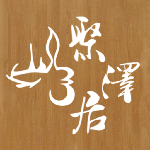 聚澤居 logo