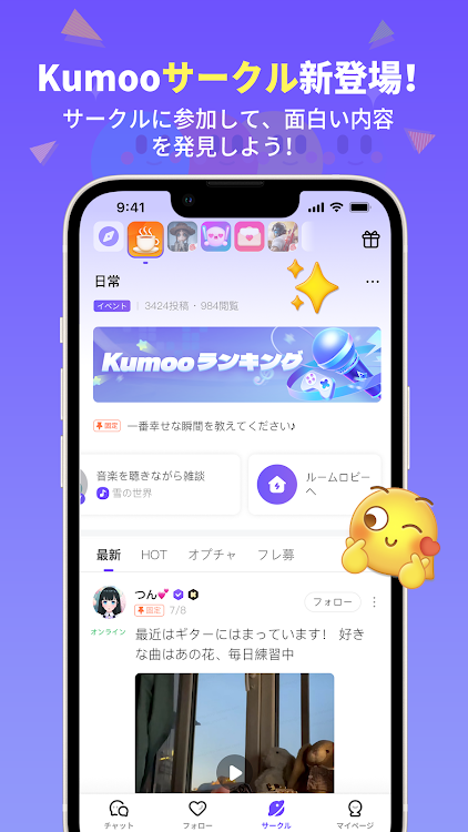 Kumoo - 趣味で繋がるボイチャSNS - 1.9.1 - (Android)