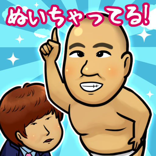 コロコロチキチキペッパーズのぬいちゃってる Apps En Google Play