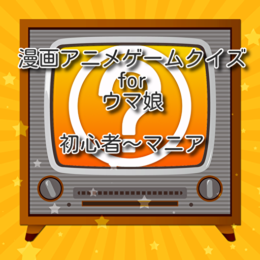 漫画アニメゲームクイズ for ウマ娘 logo