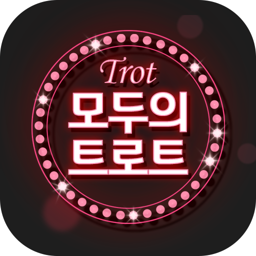모두의 트로트 – 트로트 모음 logo
