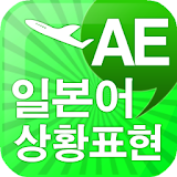 AE 일본어 상황표현 icon
