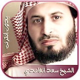 القران الكريم سعد الغامدي icon
