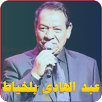 Cover Image of डाउनलोड عبد الهادي بلخياط  APK