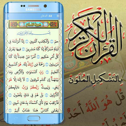Android application القران الكريم بالتشكيل الملون screenshort