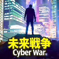 未来戦争 Cyber War（霊魂系ゲーム）