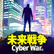 未来戦争 Cyber War（霊魂系ゲーム） - Androidアプリ