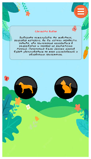 Переводчик для собак , котов Screen 2