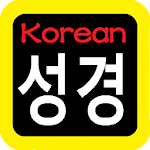 韓語聖經 성경  Korean Audio Bible Apk