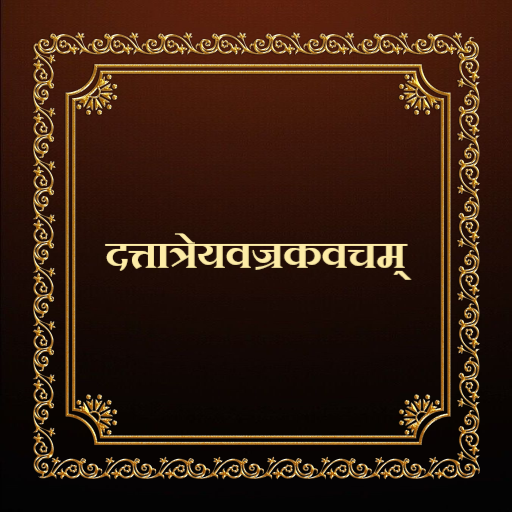दत्तात्रेयवज्रकवचम् logo