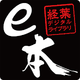 経葉デジ゠ルライブラリ icon
