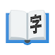 小學學習字詞表 - 漢字筆順字典、演示筆順動畫 - Androidアプリ