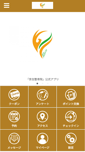 Android application 世古整骨院 screenshort