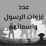 Cover Image of Tải xuống غزوات الرسول محمد (ص): عدد غزو  APK