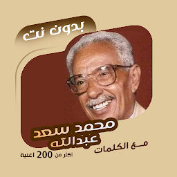 Icon image محمد سعد عبدالله بدون نت|كلمات