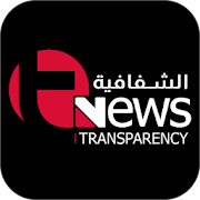 Transparency News | الشفافية نيوز
