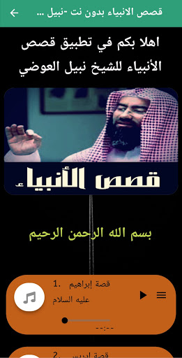Android application قصص الانبياء كاملة نبيل العوضي screenshort