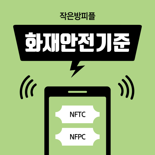 작은방피플의 화재안전기준 logo