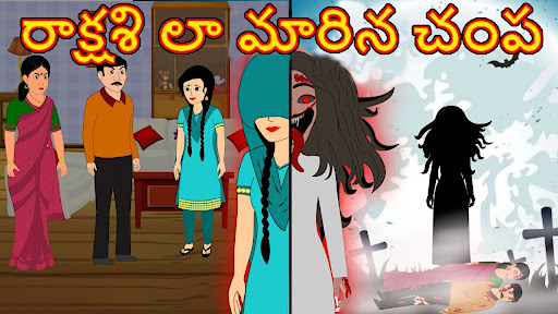 Download Telugu Horror Cartoon Stories Free for Android - Telugu Horror Cartoon  Stories APK Download 