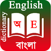  English To Bangla Dictionary 