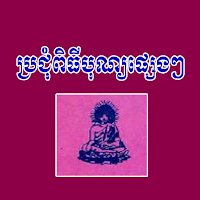 ប្រជុំពិធីបុណ្យផ្សេងៗ