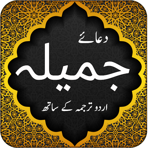 Dua e Jameela - Islamic App logo