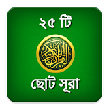 ২৫ ছোট সূরা Bangla Small Sura icon