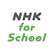 NHK for School - Androidアプリ