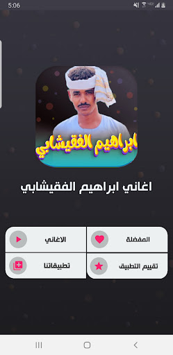اغاني ابراهيم الفقيشابي 2024 Screen 2