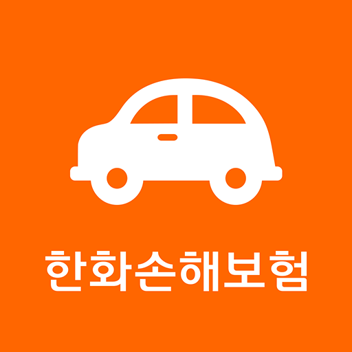 한화자동차보험 모바일 앱 logo