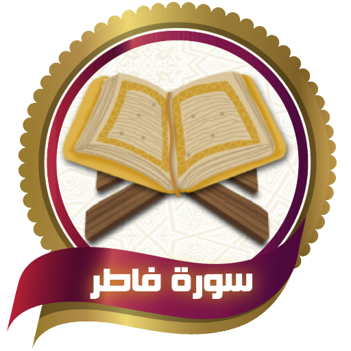 معلم القران سورة فاطر بدون نت logo