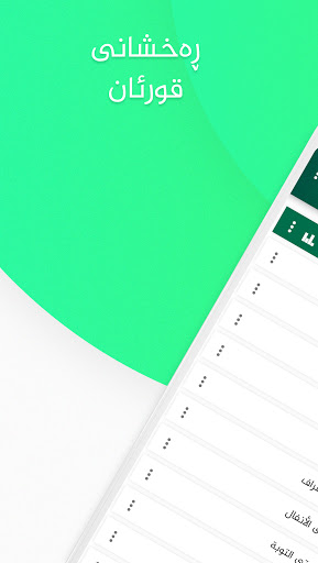 Raxshani Quran- ڕەخشانی قورئان Screenshot 1 - AppWisp.com