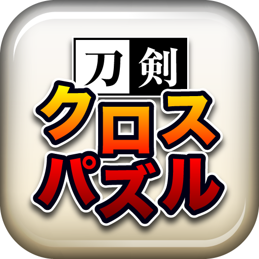 刀剣クロスパズル 〜刀剣ワールド〜 logo