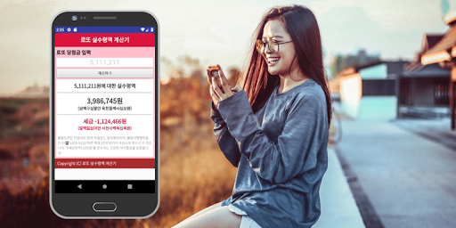 Android application 로또세금 실수령액 계산기 screenshort