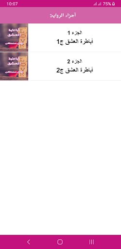 رواية أباطرة العشق Screen 3