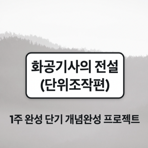 화공기사의 전설_단위조작편 logo