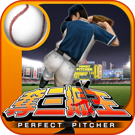 本格野球ゲーム・奪三振王 - 無料の人気野球ゲームアプリ 1.6.2 Icon