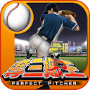 本格野球ゲーム・奪三振王 - 無料の人気野球ゲームアプリ