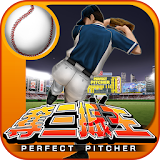 本格野球ゲーム・奪三振王 - 無料の人気野球ゲームアプリ icon