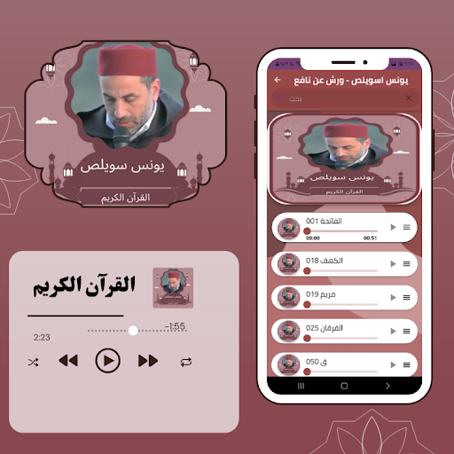 القرآن الكريم يونس سويلص Screen 2